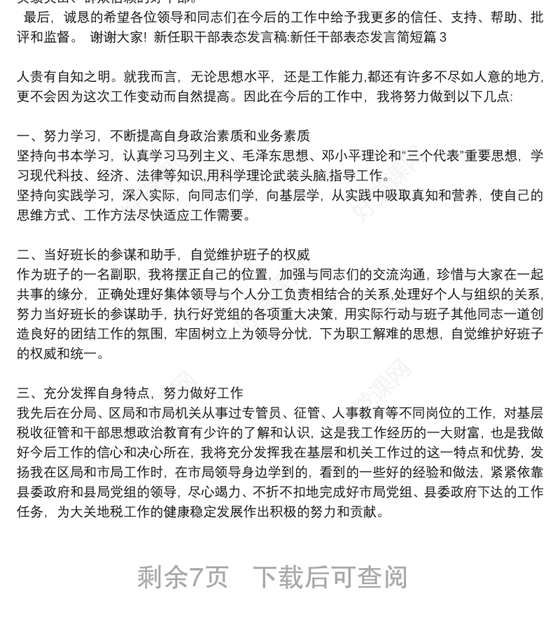 新任职干部表态发言稿:新任干部表态发言简短12篇