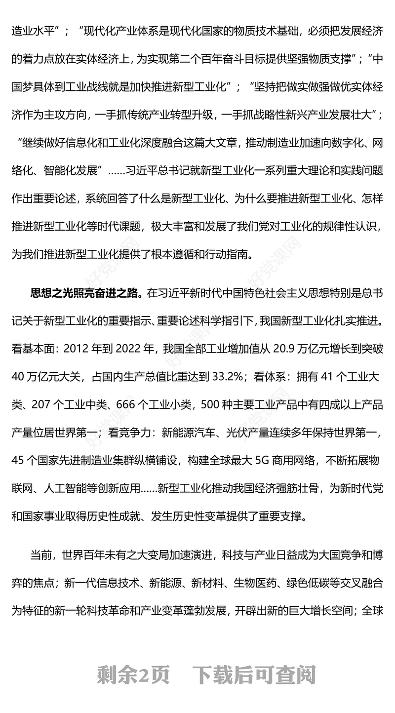 加快推进新型工业化PPT为中国式现代化构筑强大物质技术基础中国式现代化专题课件(讲稿)