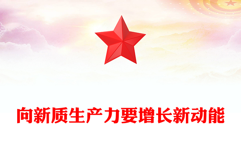 发展新质生产力 助力增长新动能ppt经典大气学习贯彻习近平经济发展思想专题课件(讲稿)