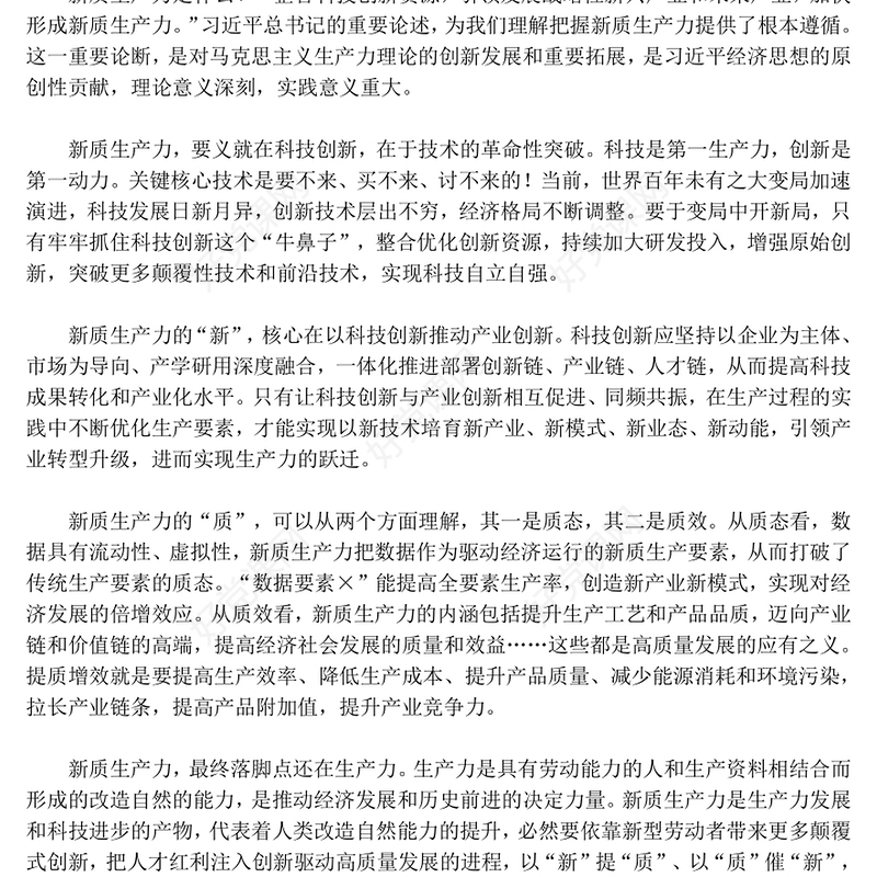 发展新质生产力 助力增长新动能ppt经典大气学习贯彻习近平经济发展思想专题课件(讲稿)