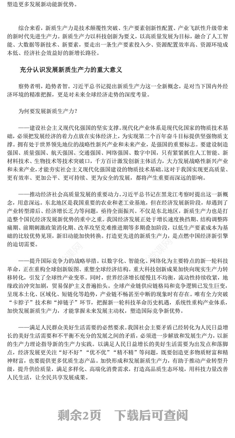 发展新质生产力 助力增长新动能ppt经典大气学习贯彻习近平经济发展思想专题课件(讲稿)