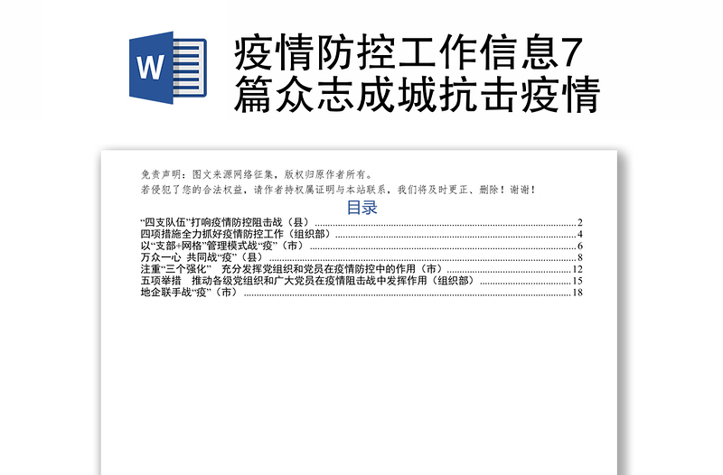 疫情防控工作信息7篇众志成城抗击疫情