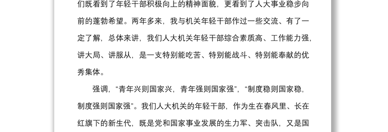 在人大机关年轻干部座谈会上的讲话范文青年干部五四青年节