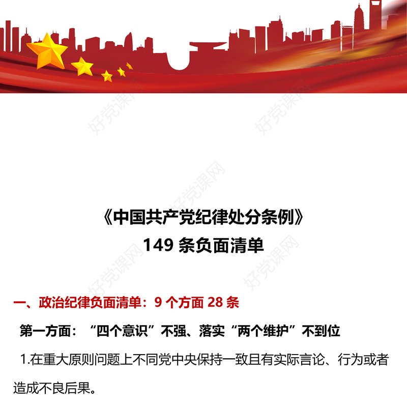 2024《中国共产党纪律处分条例》149条负面清单PPT下载(讲稿)