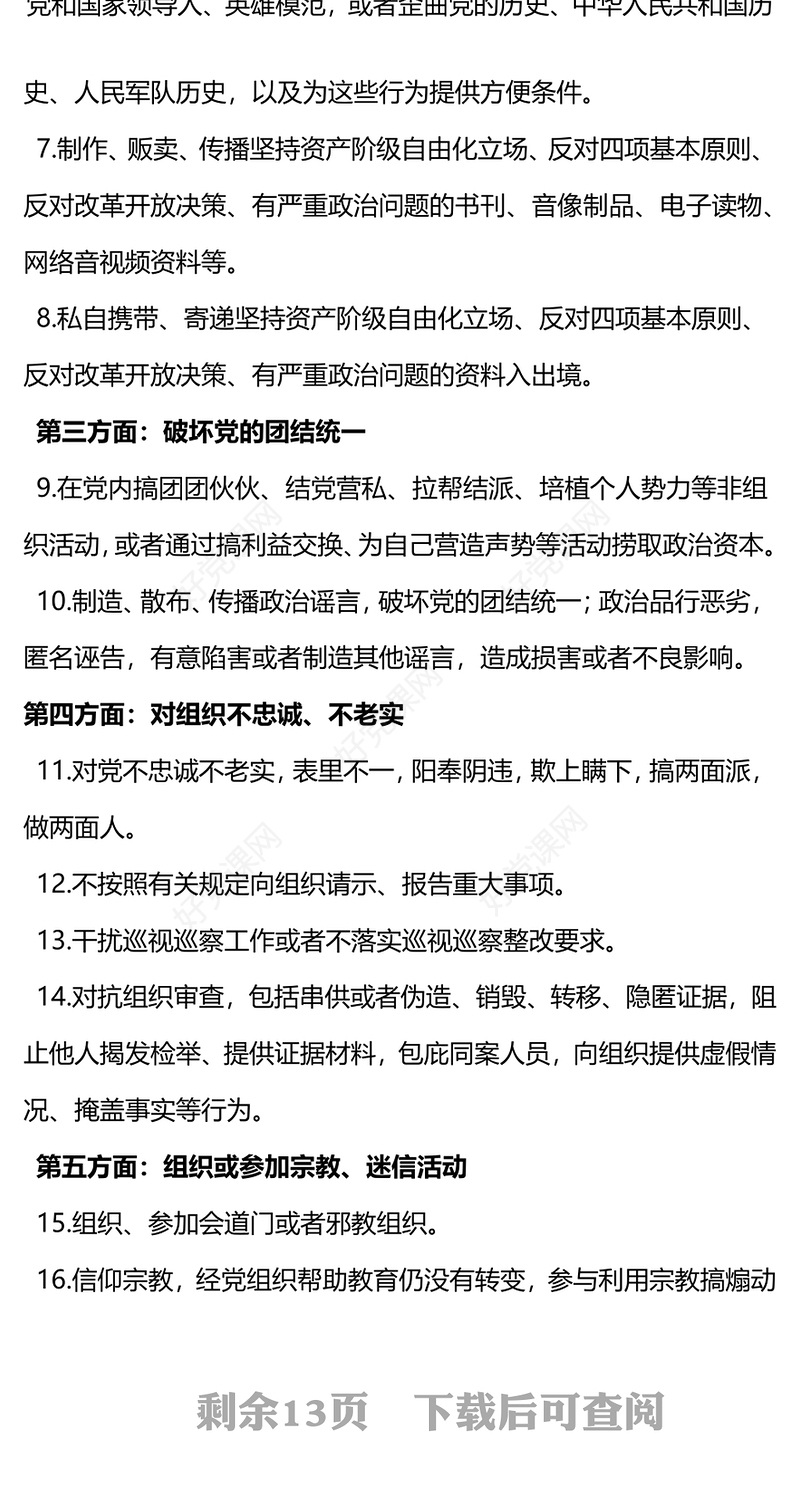 2024《中国共产党纪律处分条例》149条负面清单PPT下载(讲稿)