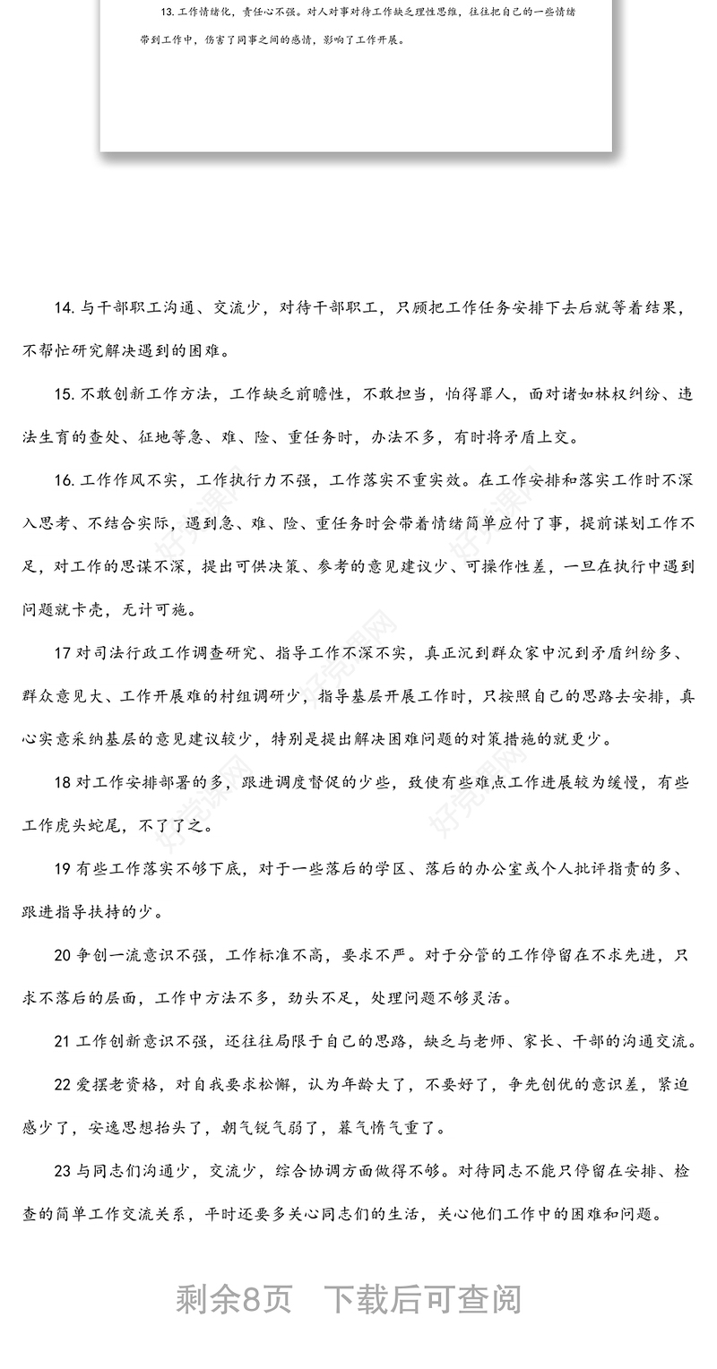 领导干部民主生活会互提批评意见建议87条