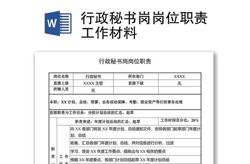 行政秘书岗岗位职责工作材料