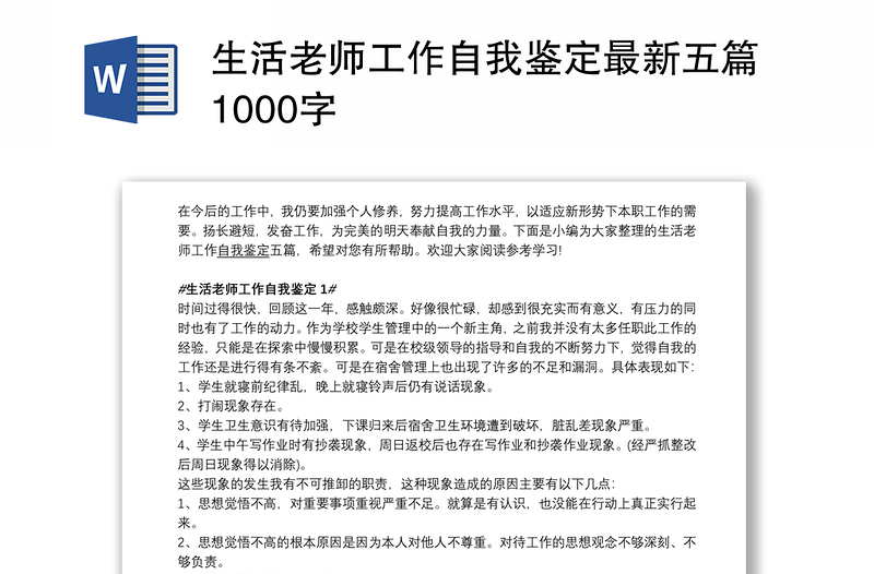 生活老师工作自我鉴定最新五篇1000字