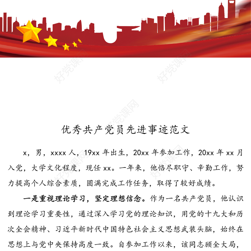 优秀共产党员先进事迹范文