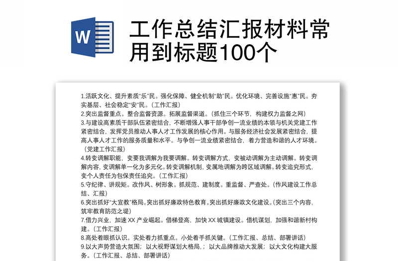 工作总结汇报材料常用到标题100个