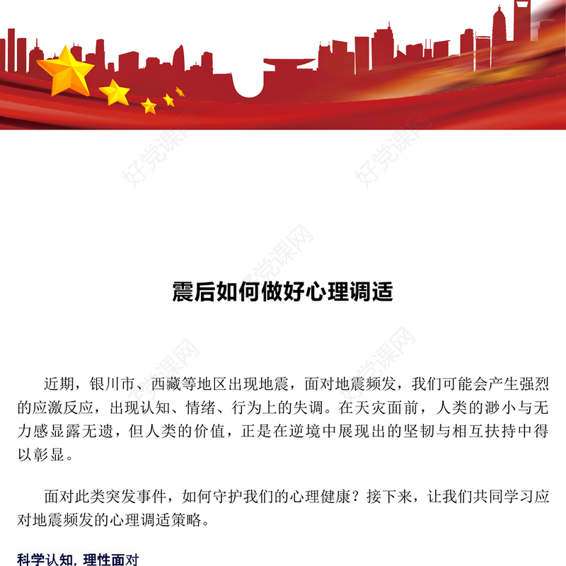 2025震后心理疏导PPT震后如何做好心理调适模板(讲稿)