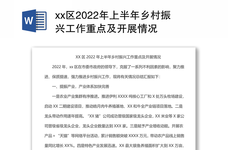 xx区2022年上半年乡村振兴工作重点及开展情况