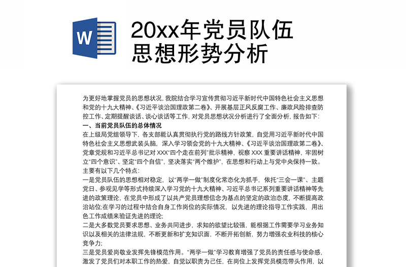 20xx年党员队伍思想形势分析