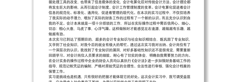 个人实习工作感悟简短总结精选例文8篇