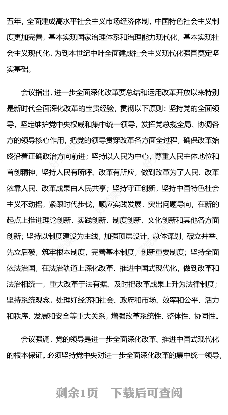 红色简洁二十届三中全会前瞻进一步全面深化改革推进中国式现代化PPT下载(讲稿)