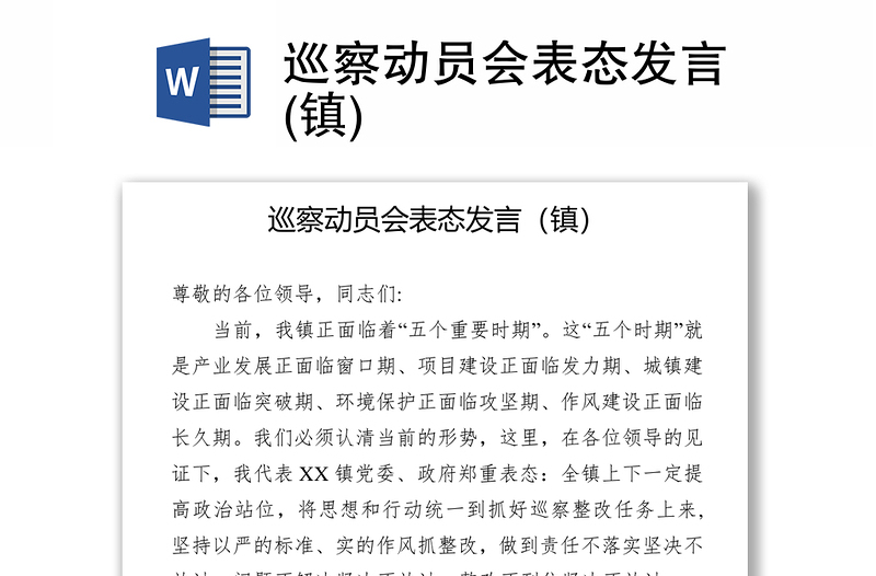 巡察动员会表态发言(镇)