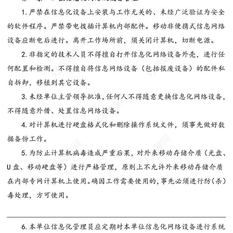 2篇网络安全管理办法工作制度范文