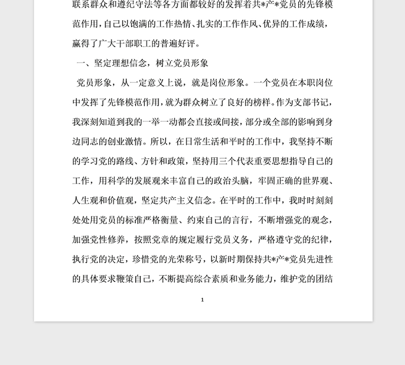 2021年优秀共产党员先进事迹材料范文优秀