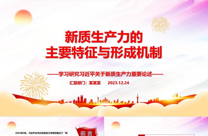 深度把握新质生产力的主要特征与形成机制ppt优质大气风新质生产力党组织理论课堂课件