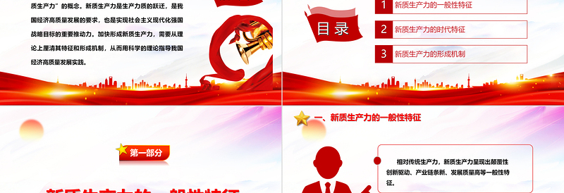 深度把握新质生产力的主要特征与形成机制ppt优质大气风新质生产力党组织理论课堂课件