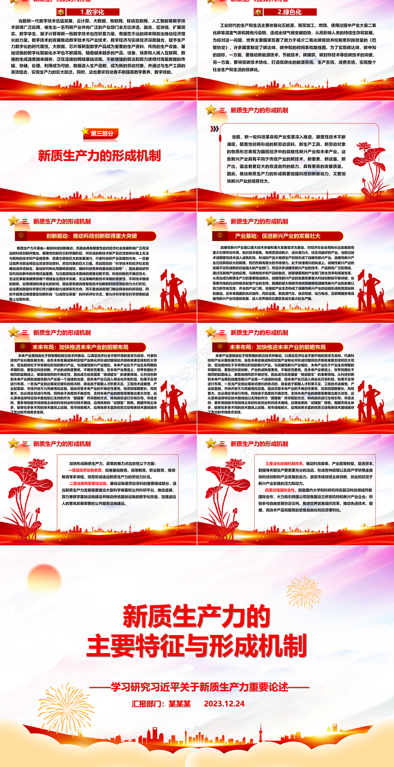 深度把握新质生产力的主要特征与形成机制ppt优质大气风新质生产力党组织理论课堂课件