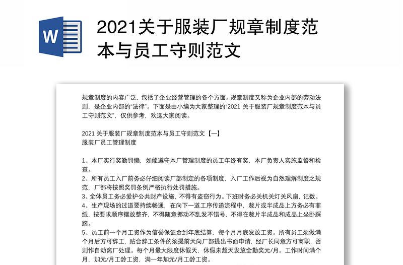 2021关于服装厂规章制度范本与员工守则范文