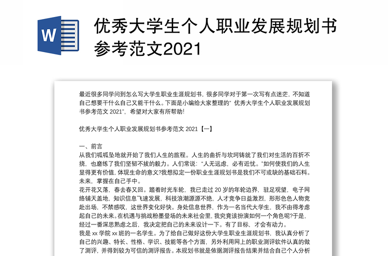 优秀大学生个人职业发展规划书参考范文2021