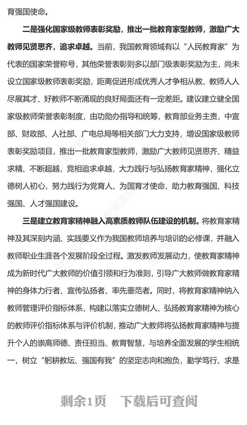 弘扬教育家精神PPT红色党政风师德师风专题党课(讲稿)