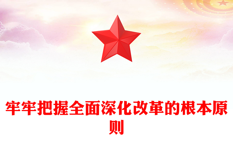 红色党政风牢牢把握全面深化改革的根本原则PPT课件模板(讲稿)