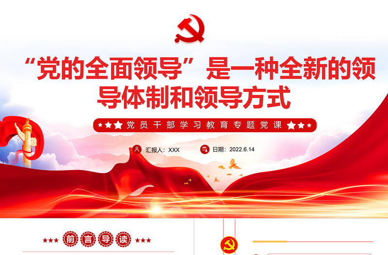 “党的全面领导”是一种全新的领导体制和领导方式PPT红色大气风党员干部学习教育专题党课