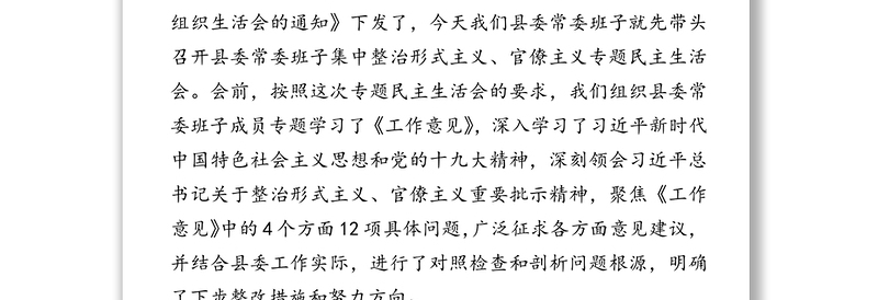 集中整治形式主义官僚主义专题民主生活会对照检查材料