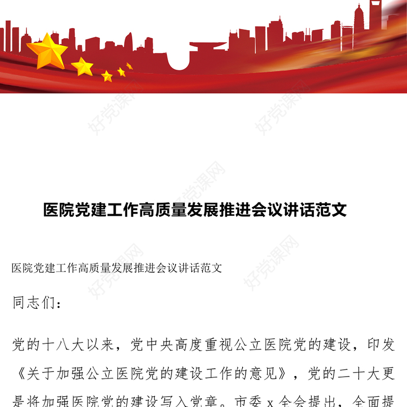 医院党建工作高质量发展推进会议讲话范文模板