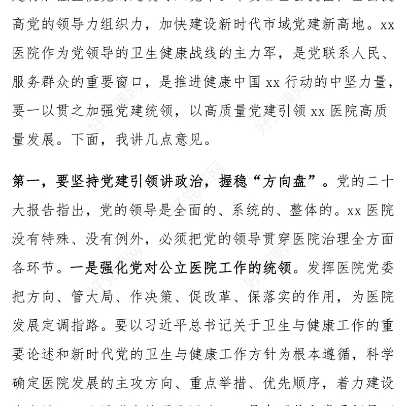 医院党建工作高质量发展推进会议讲话范文模板