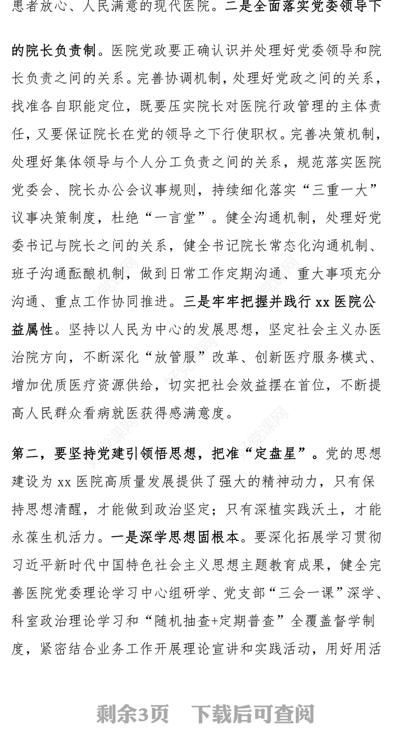 医院党建工作高质量发展推进会议讲话范文模板