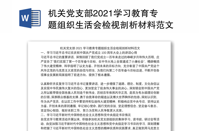 机关党支部2021学习教育专题组织生活会检视剖析材料范文