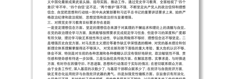 机关党支部2021学习教育专题组织生活会检视剖析材料范文