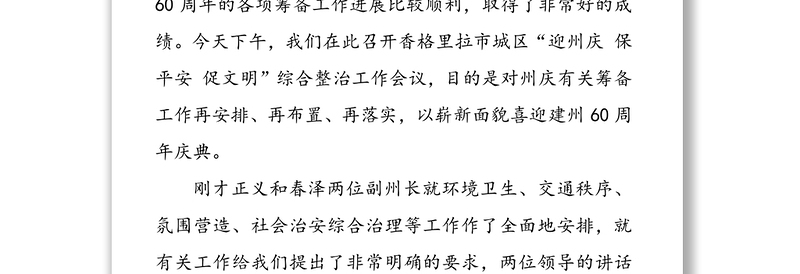 在香格里拉市区“迎州庆保平安促文明”综合整治工作会议上的讲话会议讲话