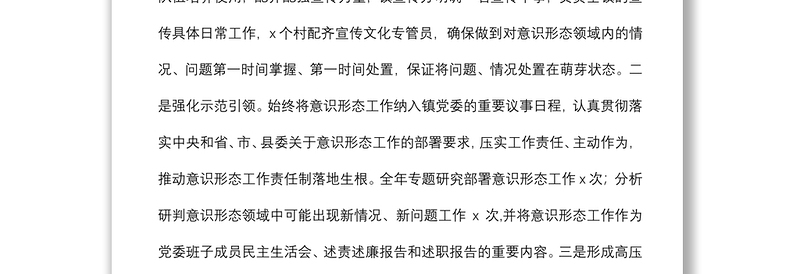 镇意识形态工作综合分析研判报告