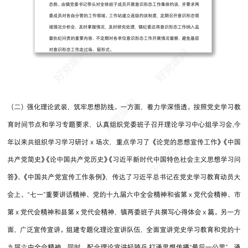 镇意识形态工作综合分析研判报告