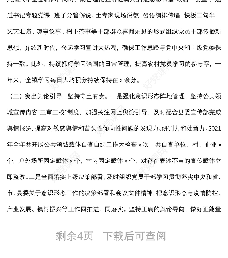 镇意识形态工作综合分析研判报告