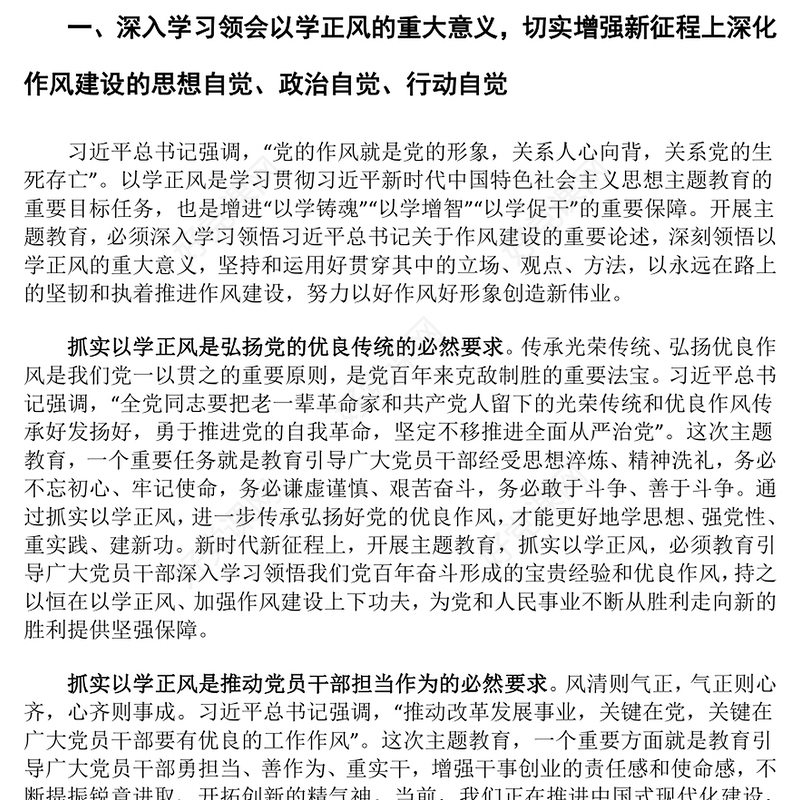 坚持不懈抓实以学正风以优良作风奋进新征程ppt大气简洁风深入学习领会习近平新时代中国特色社会主义思想专题教育党课课件(讲稿)