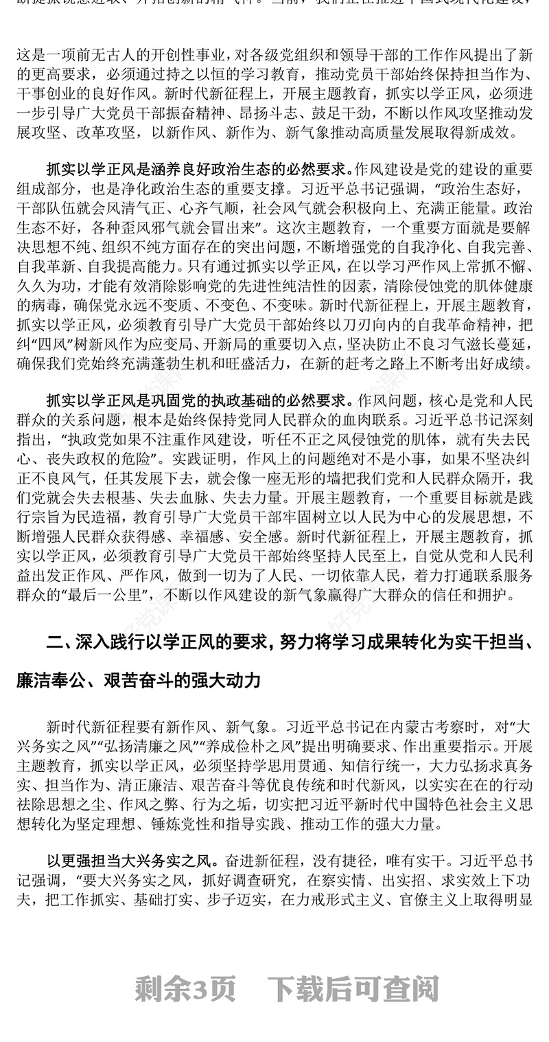 坚持不懈抓实以学正风以优良作风奋进新征程ppt大气简洁风深入学习领会习近平新时代中国特色社会主义思想专题教育党课课件(讲稿)