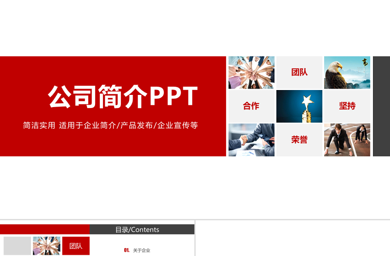 简洁实用公司简介PPT