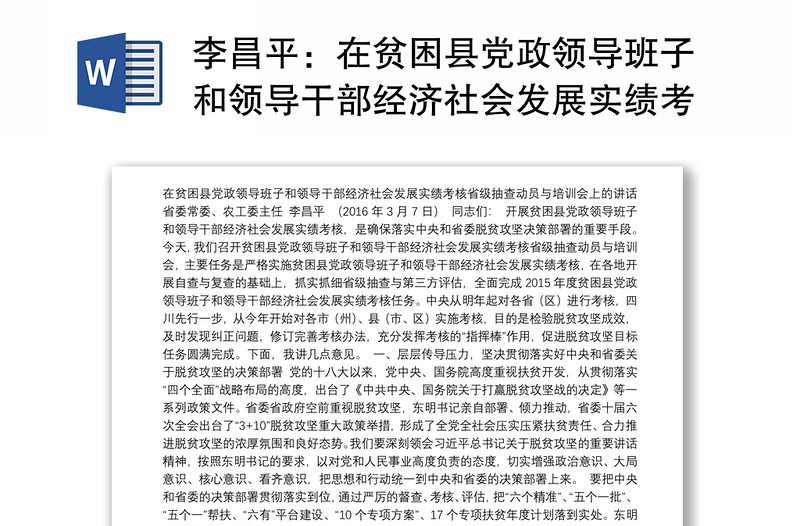 在贫困县党政领导班子和领导干部经济社会发展实绩考核省级抽查动员与培训会上的讲话