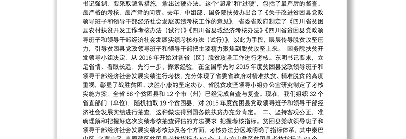 在贫困县党政领导班子和领导干部经济社会发展实绩考核省级抽查动员与培训会上的讲话