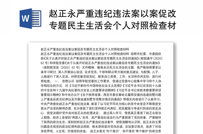 赵正永严重违纪违法案以案促改专题民主生活会个人对照检查材料