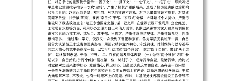 赵正永严重违纪违法案以案促改专题民主生活会个人对照检查材料
