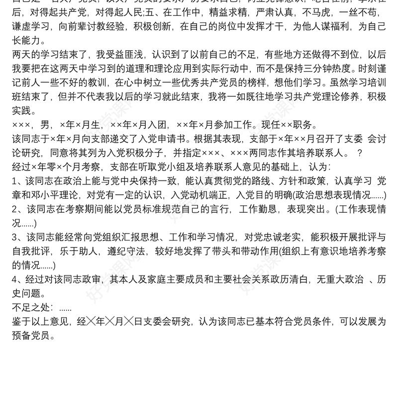 预备党员考察鉴定意见叁篇