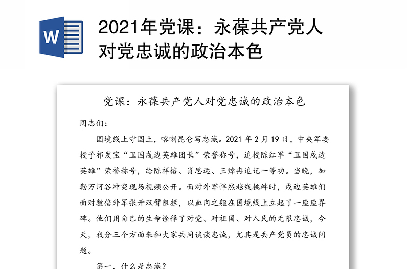 2021年党课：永葆共产党人对党忠诚的政治本色