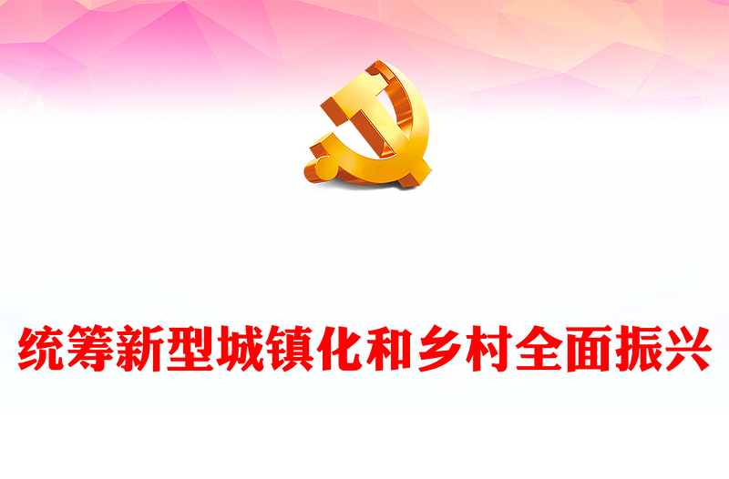 深刻把握统筹新型城镇化和乡村全面振兴PPT党政风贯彻落实中央经济工作会议的部署要求课件(讲稿)